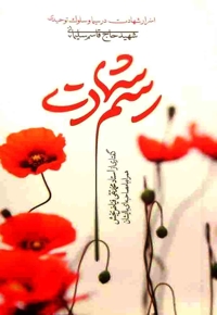 رسم شهادت